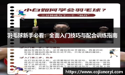 羽毛球新手必看：全面入门技巧与配合训练指南