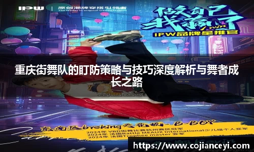重庆街舞队的盯防策略与技巧深度解析与舞者成长之路