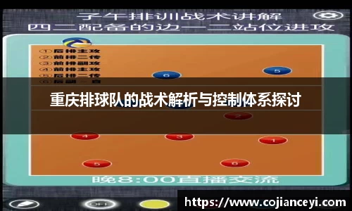 重庆排球队的战术解析与控制体系探讨