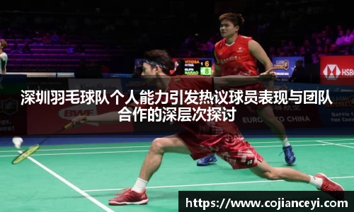 深圳羽毛球队个人能力引发热议球员表现与团队合作的深层次探讨