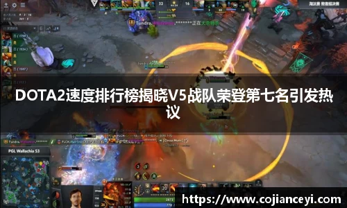 DOTA2速度排行榜揭晓V5战队荣登第七名引发热议