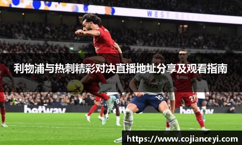 利物浦与热刺精彩对决直播地址分享及观看指南
