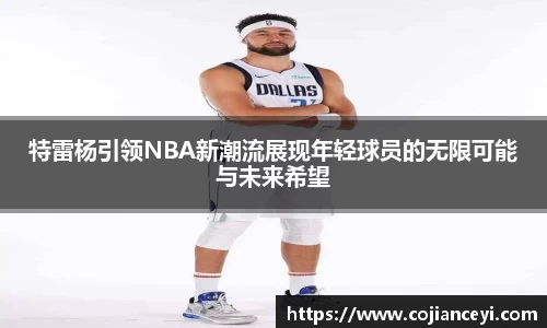 特雷杨引领NBA新潮流展现年轻球员的无限可能与未来希望