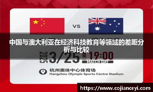 中国与澳大利亚在经济科技教育等领域的差距分析与比较