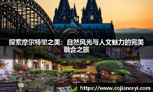 探索摩尔特里之美：自然风光与人文魅力的完美融合之旅