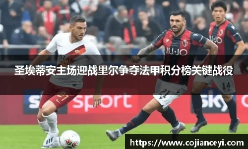 圣埃蒂安主场迎战里尔争夺法甲积分榜关键战役