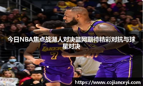 今日NBA焦点战湖人对决篮网期待精彩对抗与球星对决