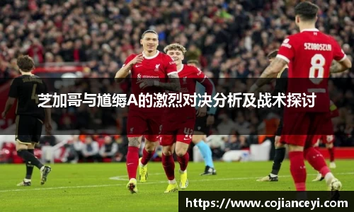 芝加哥与馗缛A的激烈对决分析及战术探讨