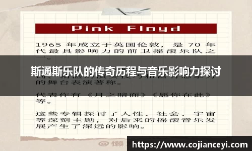 斯通斯乐队的传奇历程与音乐影响力探讨