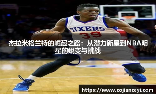 杰拉米格兰特的崛起之路：从潜力新星到NBA明星的蜕变与挑战