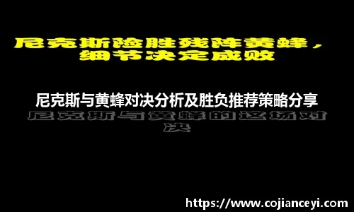 尼克斯与黄蜂对决分析及胜负推荐策略分享