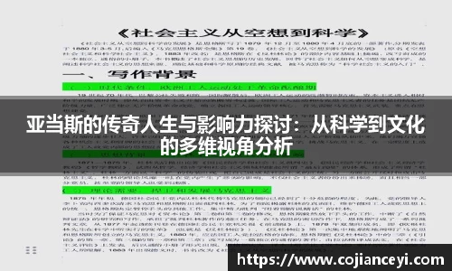 亚当斯的传奇人生与影响力探讨：从科学到文化的多维视角分析