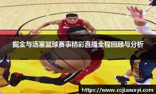 掘金与活塞篮球赛事精彩直播全程回顾与分析