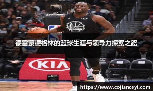 德雷蒙德格林的篮球生涯与领导力探索之路
