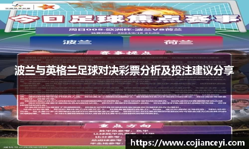 波兰与英格兰足球对决彩票分析及投注建议分享