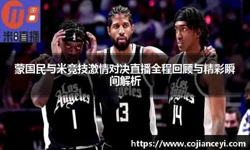 蒙国民与米竞技激情对决直播全程回顾与精彩瞬间解析