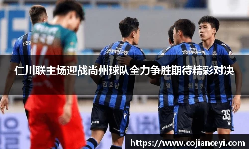 仁川联主场迎战尚州球队全力争胜期待精彩对决