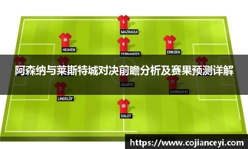 阿森纳与莱斯特城对决前瞻分析及赛果预测详解