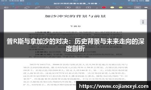 普R斯与拿加沙的对决：历史背景与未来走向的深度剖析