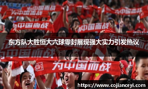 东方队大胜恒大六球零封展现强大实力引发热议