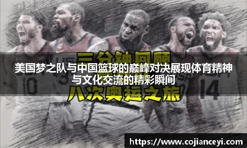 美国梦之队与中国篮球的巅峰对决展现体育精神与文化交流的精彩瞬间