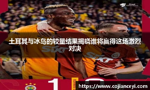 土耳其与冰岛的较量结果揭晓谁将赢得这场激烈对决