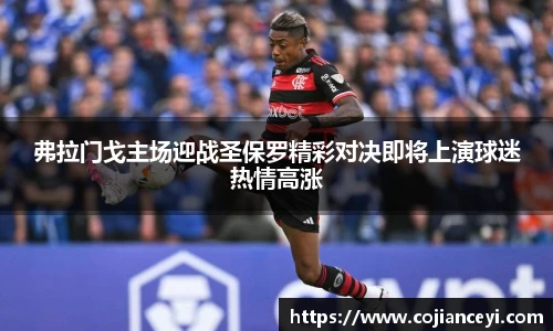 弗拉门戈主场迎战圣保罗精彩对决即将上演球迷热情高涨
