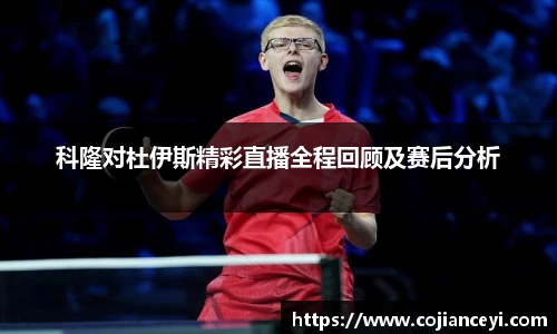 科隆对杜伊斯精彩直播全程回顾及赛后分析