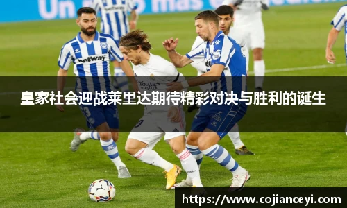 皇家社会迎战莱里达期待精彩对决与胜利的诞生