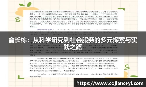 俞长栋：从科学研究到社会服务的多元探索与实践之路