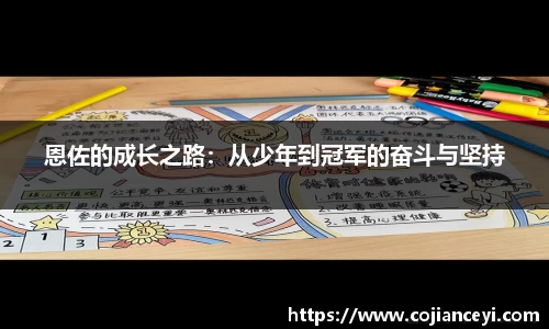 恩佐的成长之路：从少年到冠军的奋斗与坚持