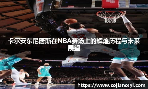 卡尔安东尼唐斯在NBA赛场上的辉煌历程与未来展望