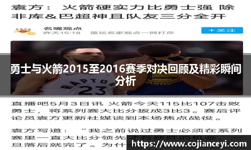 勇士与火箭2015至2016赛季对决回顾及精彩瞬间分析