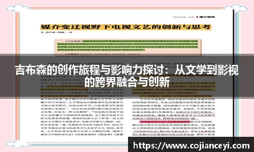 吉布森的创作旅程与影响力探讨：从文学到影视的跨界融合与创新