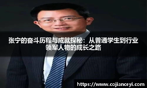 张宁的奋斗历程与成就探秘：从普通学生到行业领军人物的成长之路