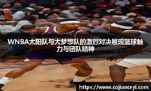 WNBA太阳队与大梦想队的激烈对决展现篮球魅力与团队精神
