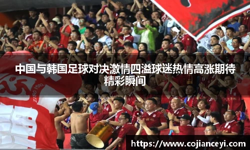 中国与韩国足球对决激情四溢球迷热情高涨期待精彩瞬间