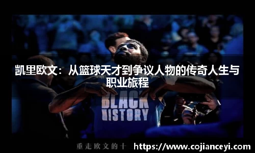 凯里欧文：从篮球天才到争议人物的传奇人生与职业旅程