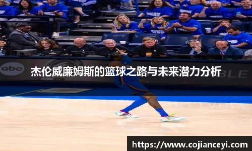 杰伦威廉姆斯的篮球之路与未来潜力分析