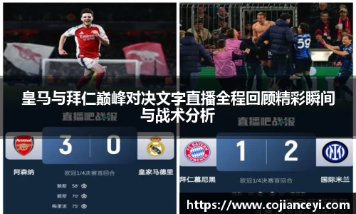 皇马与拜仁巅峰对决文字直播全程回顾精彩瞬间与战术分析
