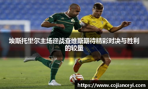 埃斯托里尔主场迎战查维斯期待精彩对决与胜利的较量