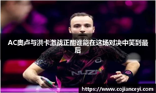 AC奥卢与洪卡激战正酣谁能在这场对决中笑到最后