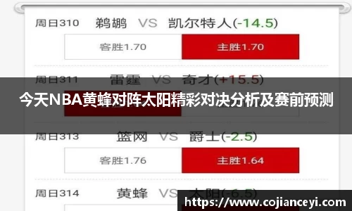 今天NBA黄蜂对阵太阳精彩对决分析及赛前预测