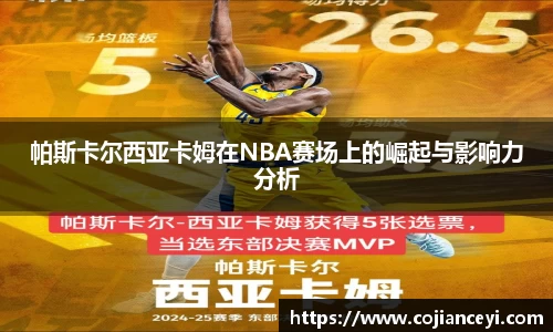 帕斯卡尔西亚卡姆在NBA赛场上的崛起与影响力分析