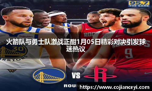 火箭队与勇士队激战正酣1月05日精彩对决引发球迷热议
