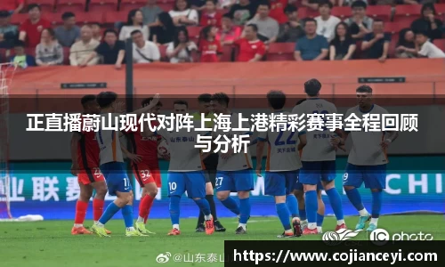 正直播蔚山现代对阵上海上港精彩赛事全程回顾与分析