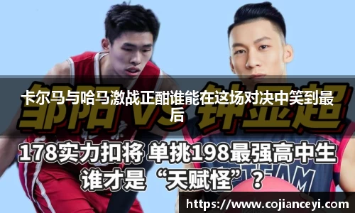 卡尔马与哈马激战正酣谁能在这场对决中笑到最后