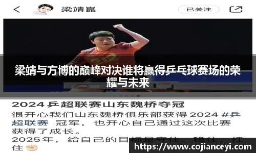 梁靖与方博的巅峰对决谁将赢得乒乓球赛场的荣耀与未来