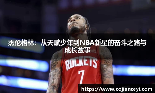 杰伦格林：从天赋少年到NBA新星的奋斗之路与成长故事