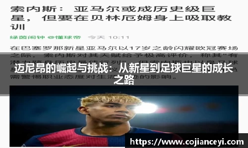 迈尼昂的崛起与挑战：从新星到足球巨星的成长之路